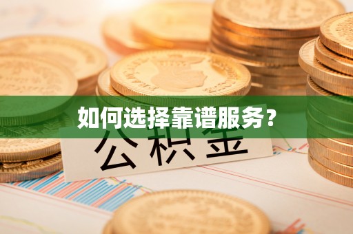 深水埗如何选择靠谱服务？
