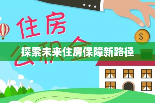深水埗探索未来住房保障新路径