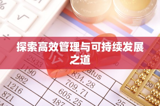 深水埗探索高效管理与可持续发展之道