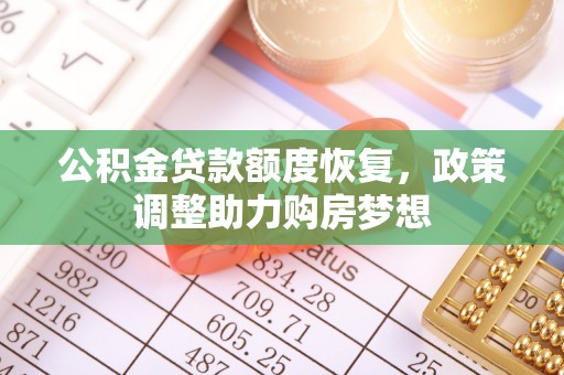 深水埗公积金贷款额度恢复，政策调整助力购房梦想