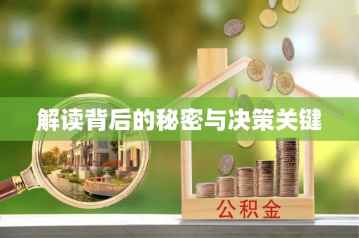 深水埗解读背后的秘密与决策关键