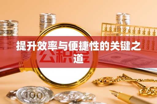 深水埗提升效率与便捷性的关键之道