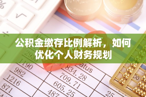 深水埗公积金缴存比例解析，如何优化个人财务规划