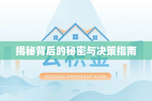 深水埗揭秘背后的秘密与决策指南
