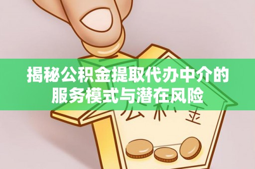 深水埗揭秘公积金提取代办中介的服务模式与潜在风险