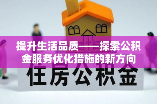 深水埗提升生活品质——探索公积金服务优化措施的新方向