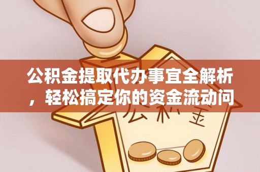 深水埗公积金提取代办事宜全解析，轻松搞定你的资金流动问题
