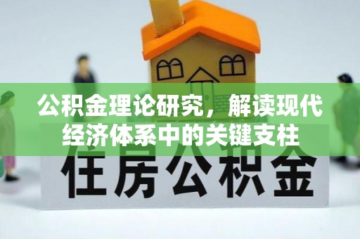 深水埗公积金理论研究，解读现代经济体系中的关键支柱