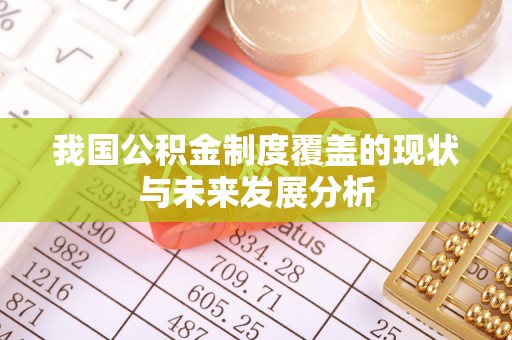深水埗我国公积金制度覆盖的现状与未来发展分析