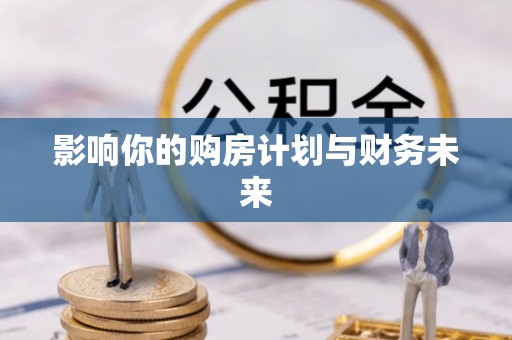 深水埗影响你的购房计划与财务未来