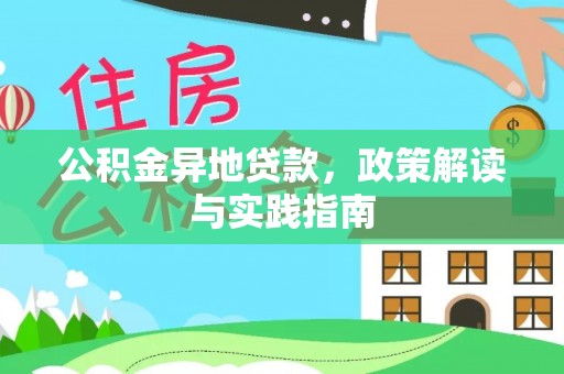 深水埗公积金异地贷款，政策解读与实践指南