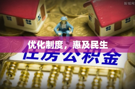 深水埗优化制度，惠及民生