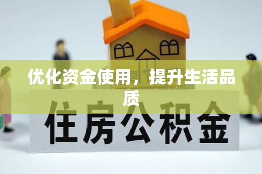 深水埗优化资金使用，提升生活品质
