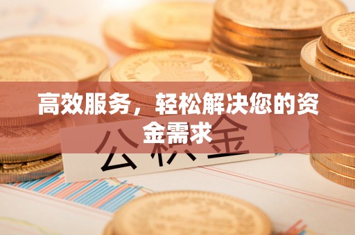 深水埗高效服务，轻松解决您的资金需求