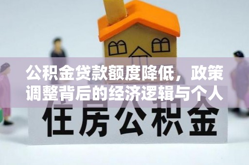 深水埗公积金贷款额度降低，政策调整背后的经济逻辑与个人应对策略
