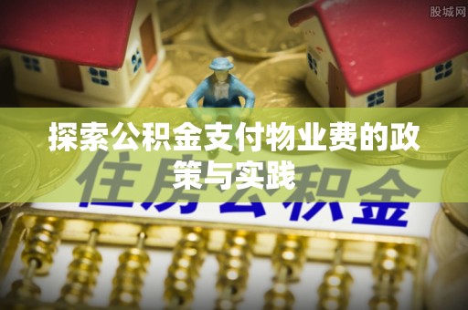 深水埗探索公积金支付物业费的政策与实践