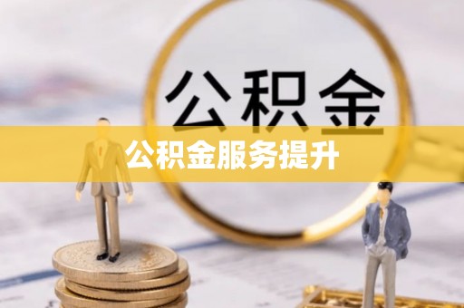 深水埗公积金服务提升