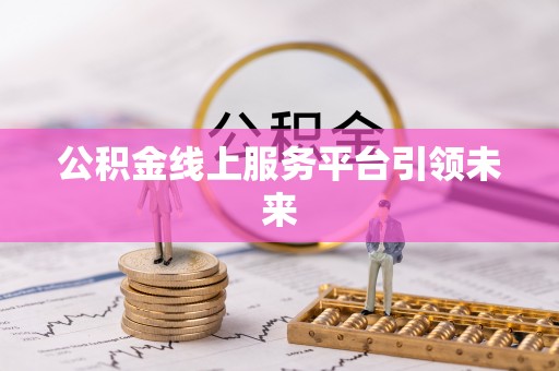 深水埗公积金线上服务平台引领未来