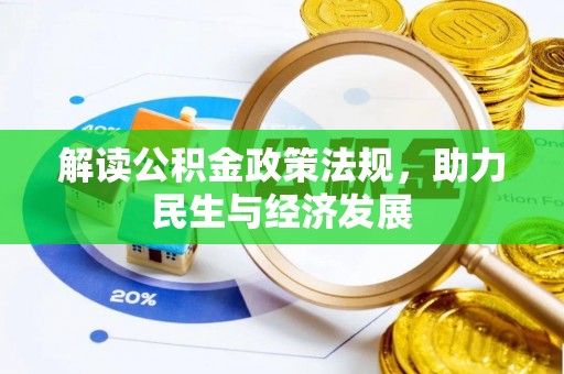深水埗解读公积金政策法规，助力民生与经济发展