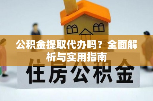 深水埗公积金提取代办吗？全面解析与实用指南