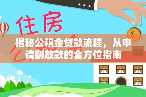 深水埗揭秘公积金贷款流程，从申请到放款的全方位指南