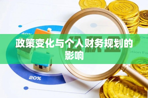 深水埗政策变化与个人财务规划的影响