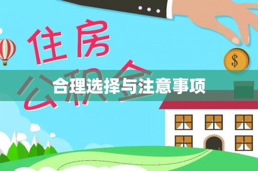 深水埗合理选择与注意事项