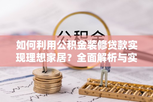深水埗如何利用公积金装修贷款实现理想家居？全面解析与实用建议