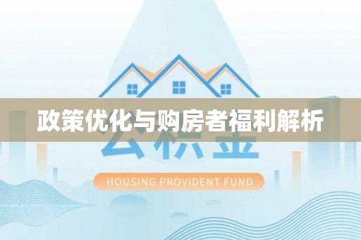 深水埗政策优化与购房者福利解析