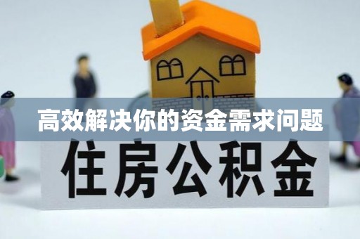 深水埗高效解决你的资金需求问题
