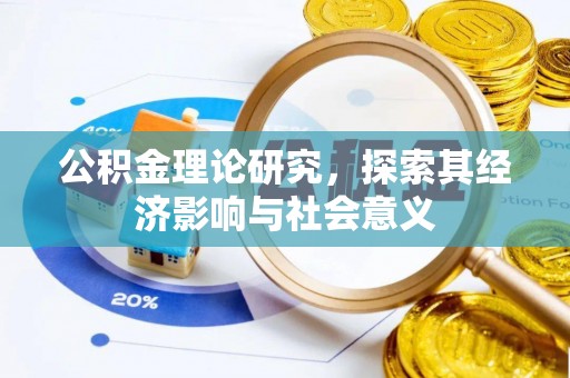 深水埗公积金理论研究，探索其经济影响与社会意义