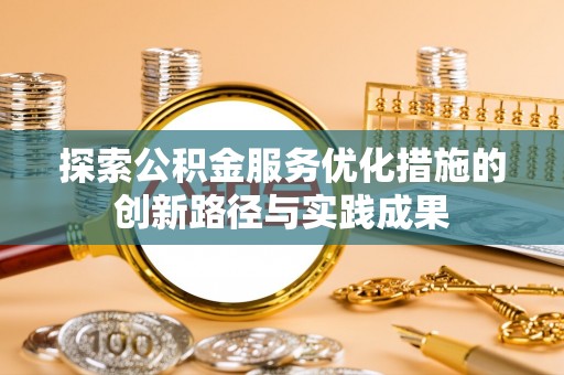 深水埗探索公积金服务优化措施的创新路径与实践成果