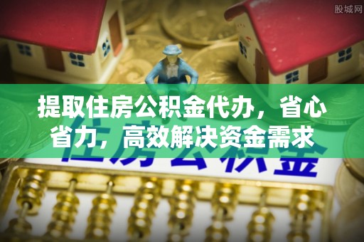 深水埗提取住房公积金代办，省心省力，高效解决资金需求