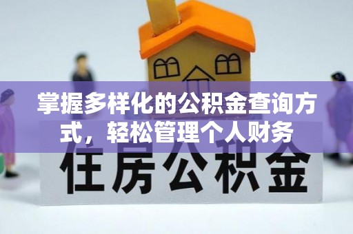 深水埗掌握多样化的公积金查询方式，轻松管理个人财务