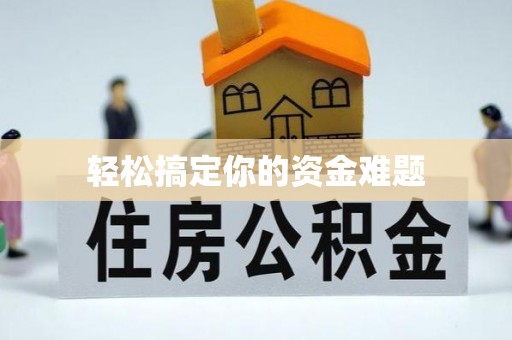 深水埗轻松搞定你的资金难题