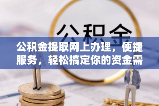 深水埗公积金提取网上办理，便捷服务，轻松搞定你的资金需求