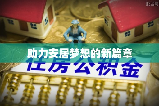 深水埗助力安居梦想的新篇章