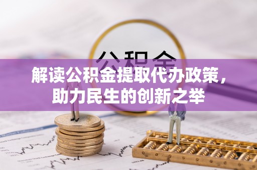 深水埗解读公积金提取代办政策，助力民生的创新之举