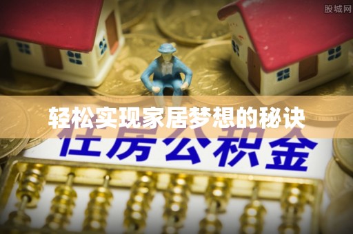 深水埗轻松实现家居梦想的秘诀