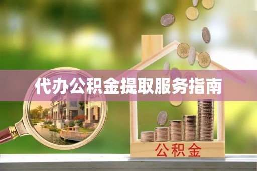 深水埗代办公积金提取服务指南