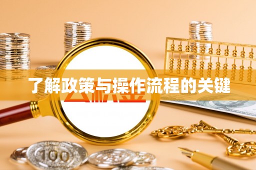 深水埗了解政策与操作流程的关键