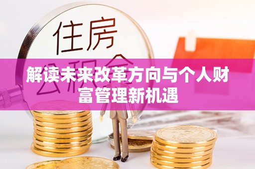 深水埗解读未来改革方向与个人财富管理新机遇