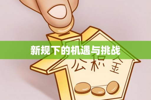 深水埗新规下的机遇与挑战