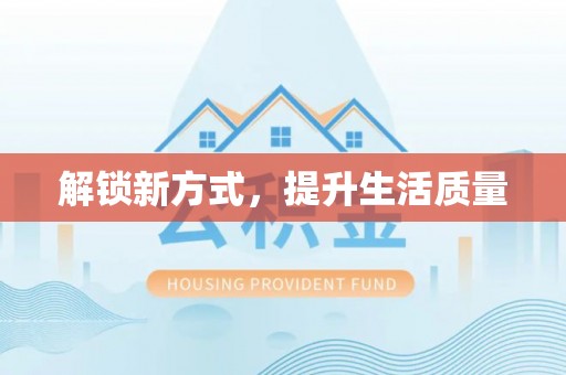 深水埗解锁新方式，提升生活质量