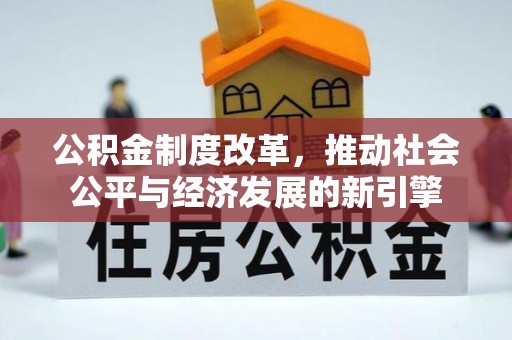 深水埗公积金制度改革，推动社会公平与经济发展的新引擎