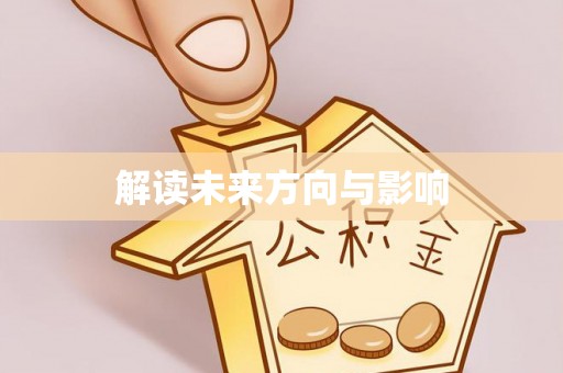 深水埗解读未来方向与影响