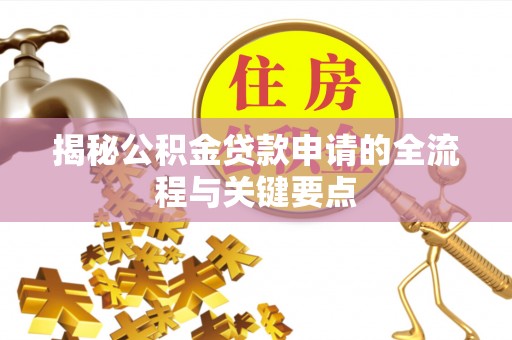 深水埗揭秘公积金贷款申请的全流程与关键要点