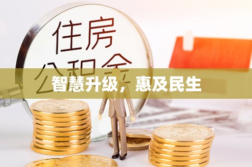 深水埗智慧升级，惠及民生