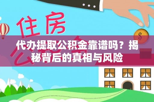 深水埗代办提取公积金靠谱吗？揭秘背后的真相与风险