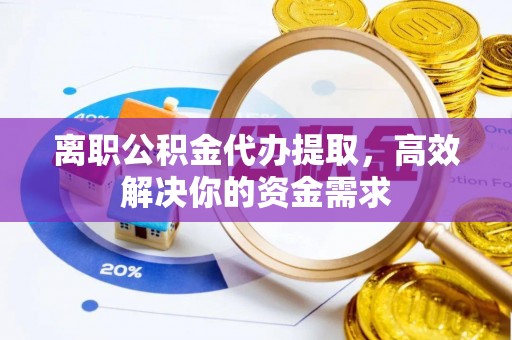 深水埗离职公积金代办提取，高效解决你的资金需求